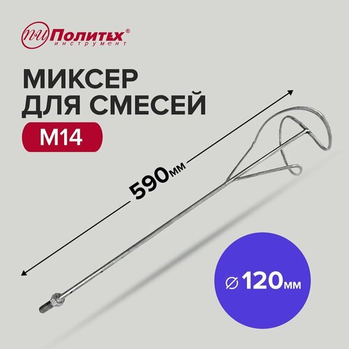 Миксер - насадка для строительных смесей M14, 120 х 590 мм Политех Инструмент