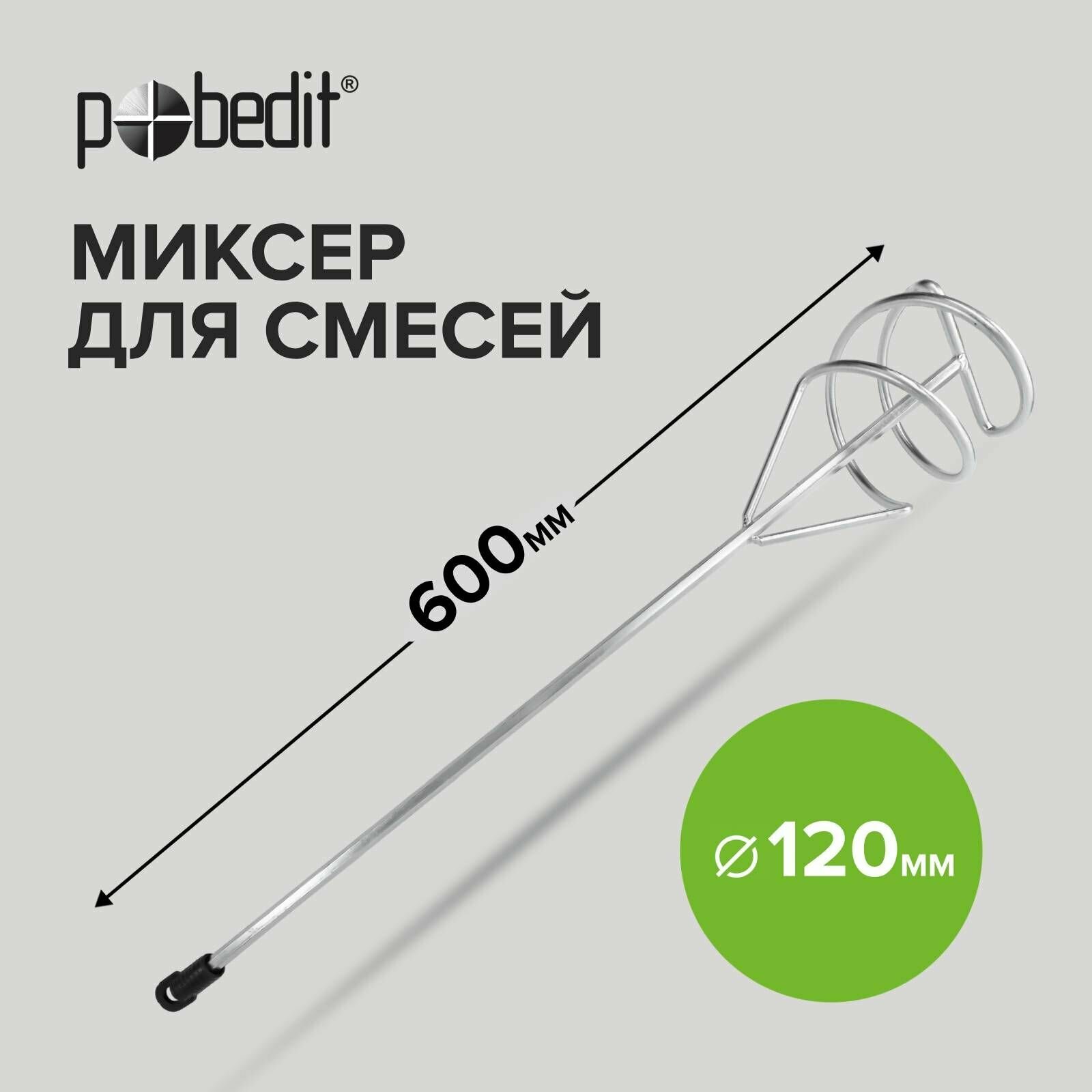 Миксер Pobedit Люкс для смесей 120х600 мм хром/сталь