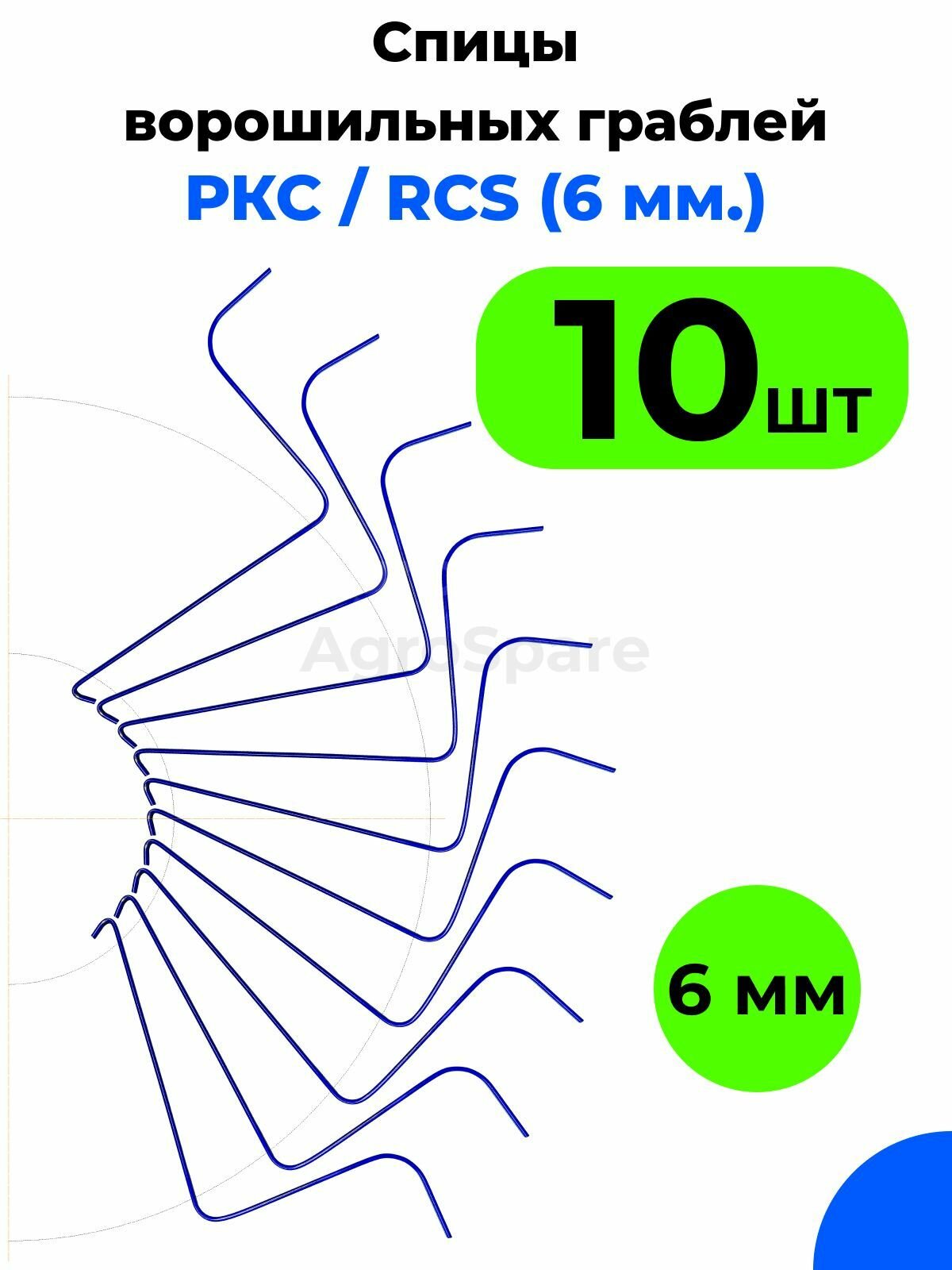 Спицы граблей РКС / Грабли ворошилки RCS 6 мм (Россия Турция) / 10 шт.