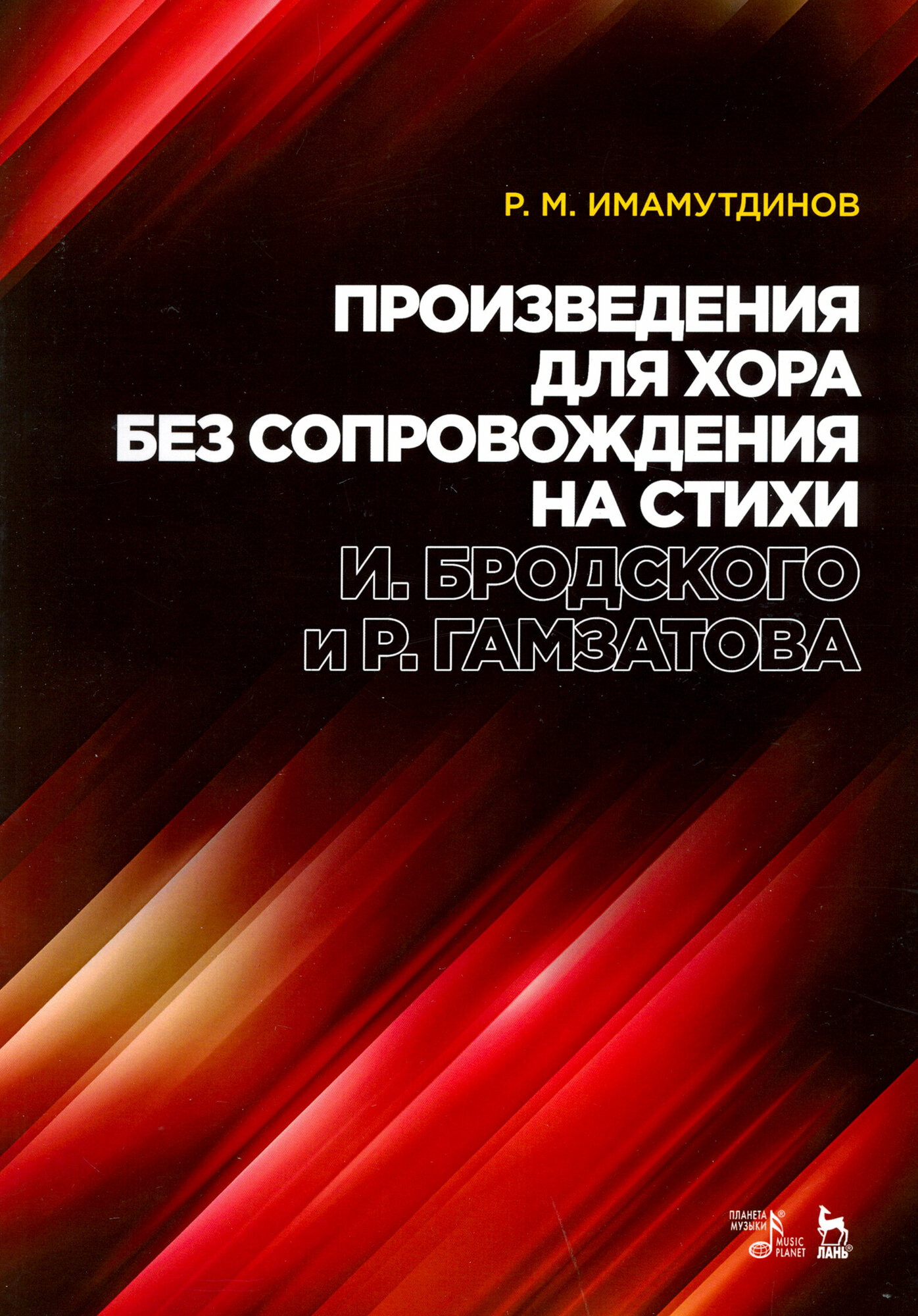 Произведения для хора без сопровождения на стихи И.Бродского, Р.Гамзатова. Ноты - фото №2