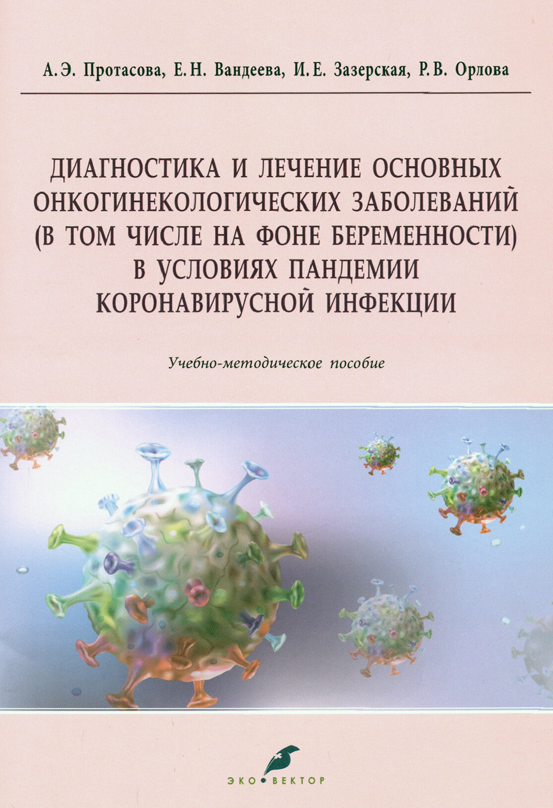 Диагностика и лечение основных онкогинекологических заболеваний (в том числе на фоне беременности) - фото №2