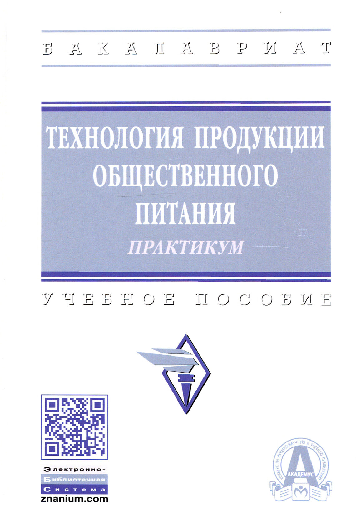 Технология продукции общественного питания. Практикум. Учебное пособие - фото №6