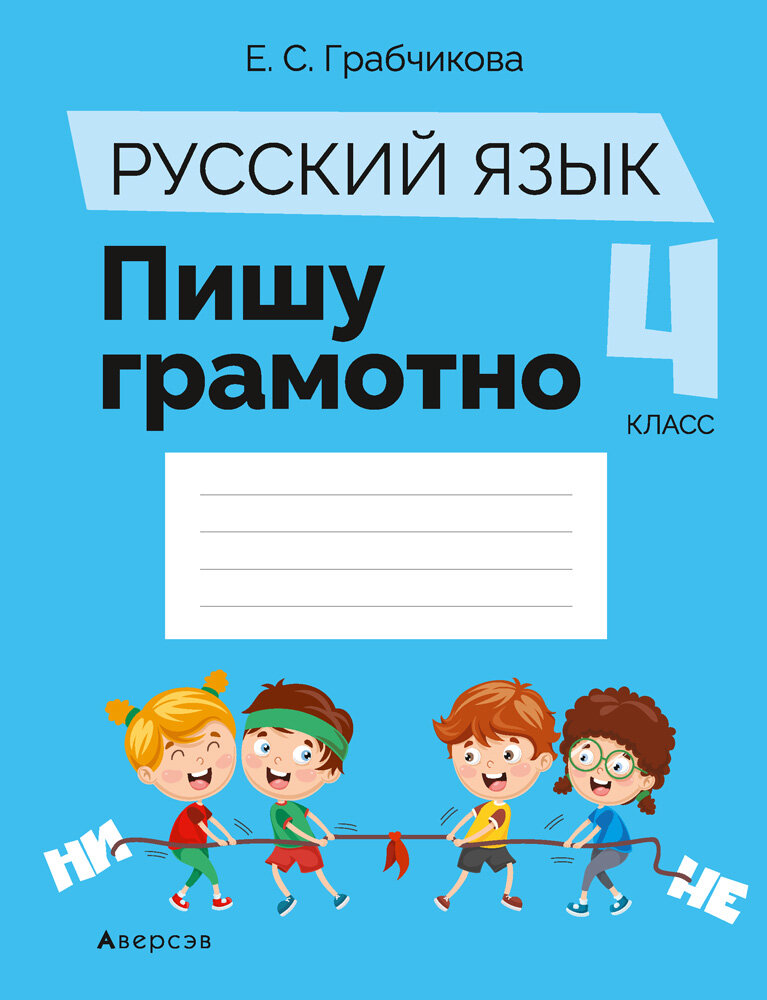 Русский язык. 4 класс. Пишу грамотно - фото №2