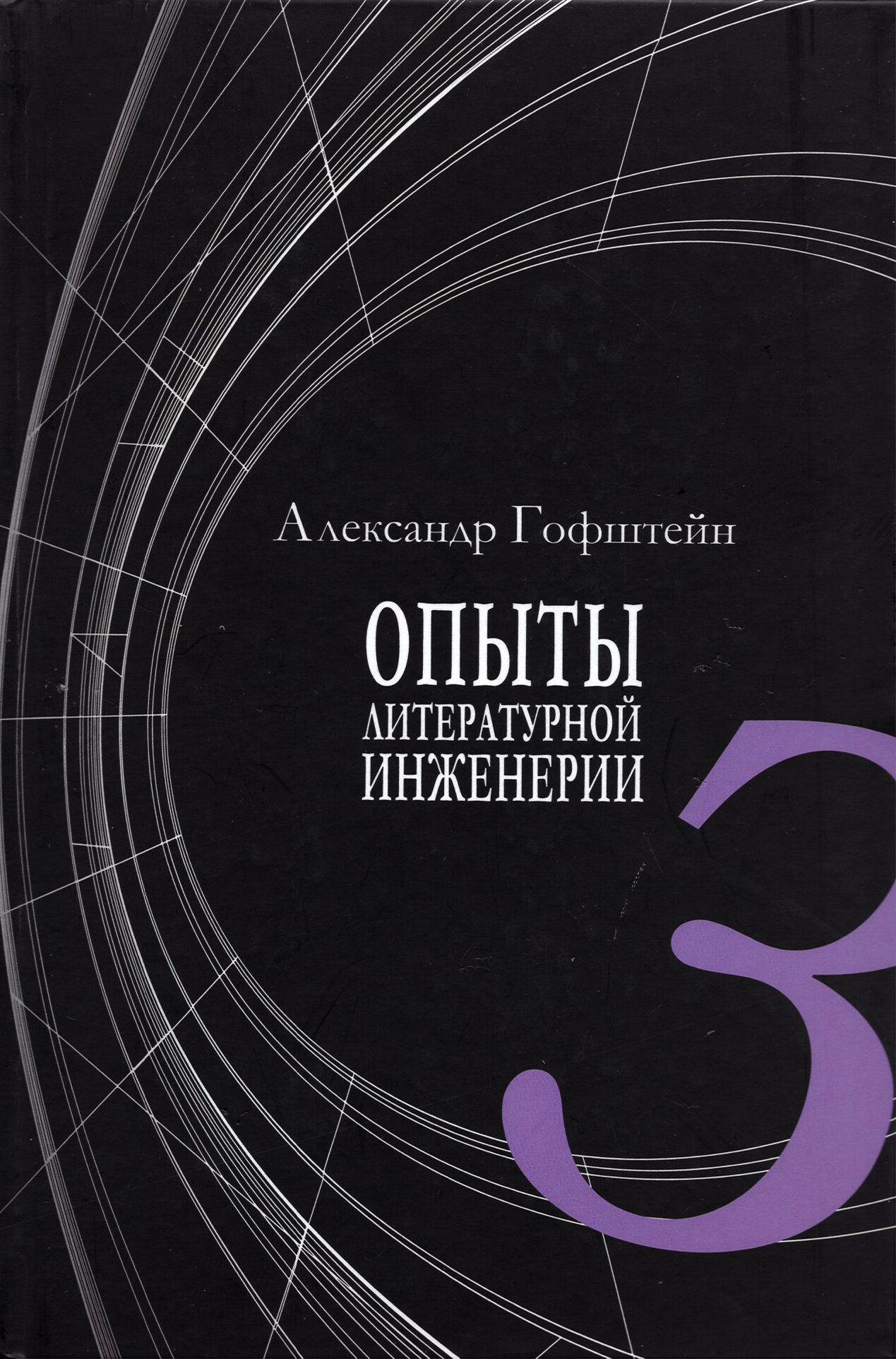 Опыты литературной инженерии. Книга 3 - фото №7