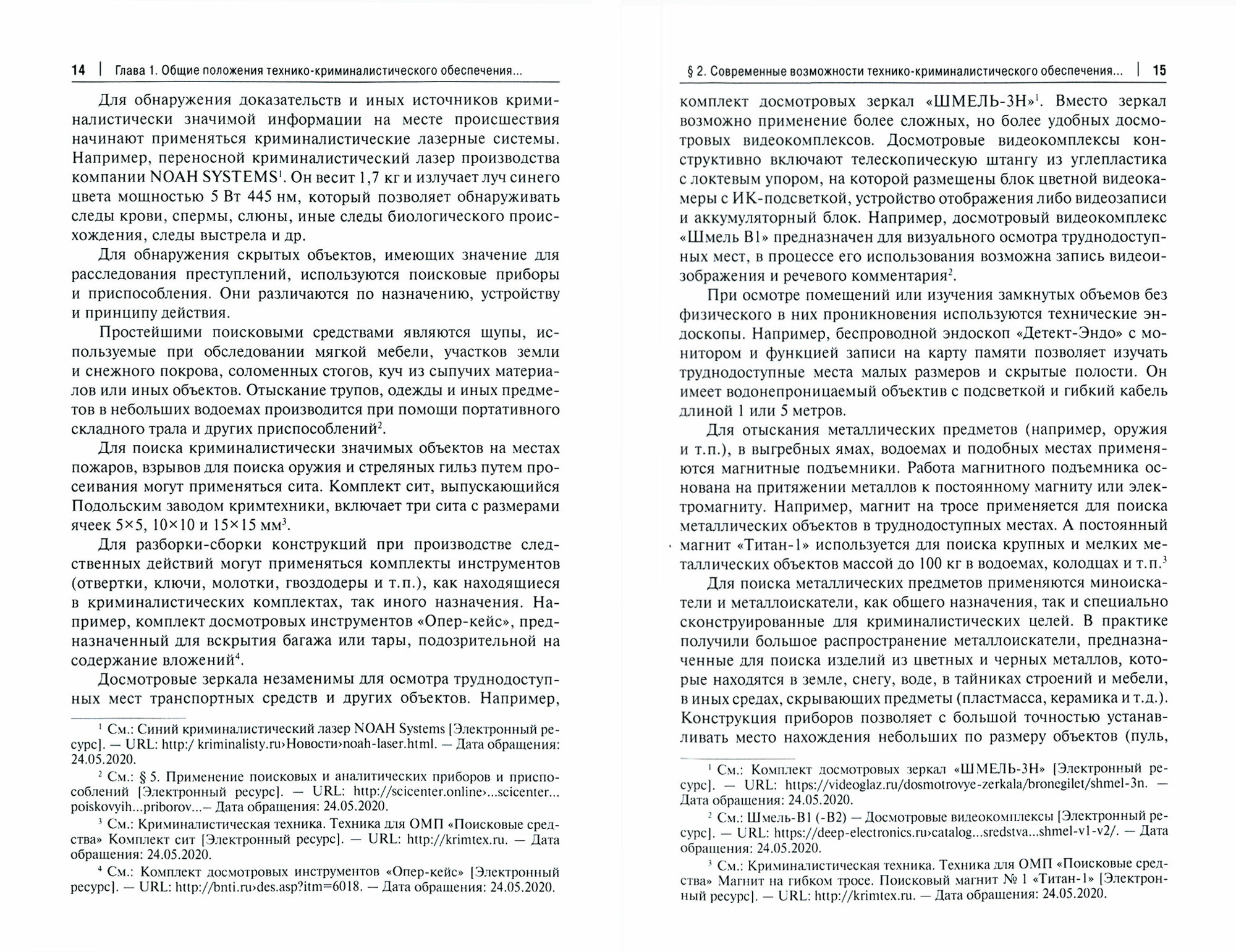 Технико-криминалистическое обеспечение расследования преступлений. Научно-практическое пособие - фото №2