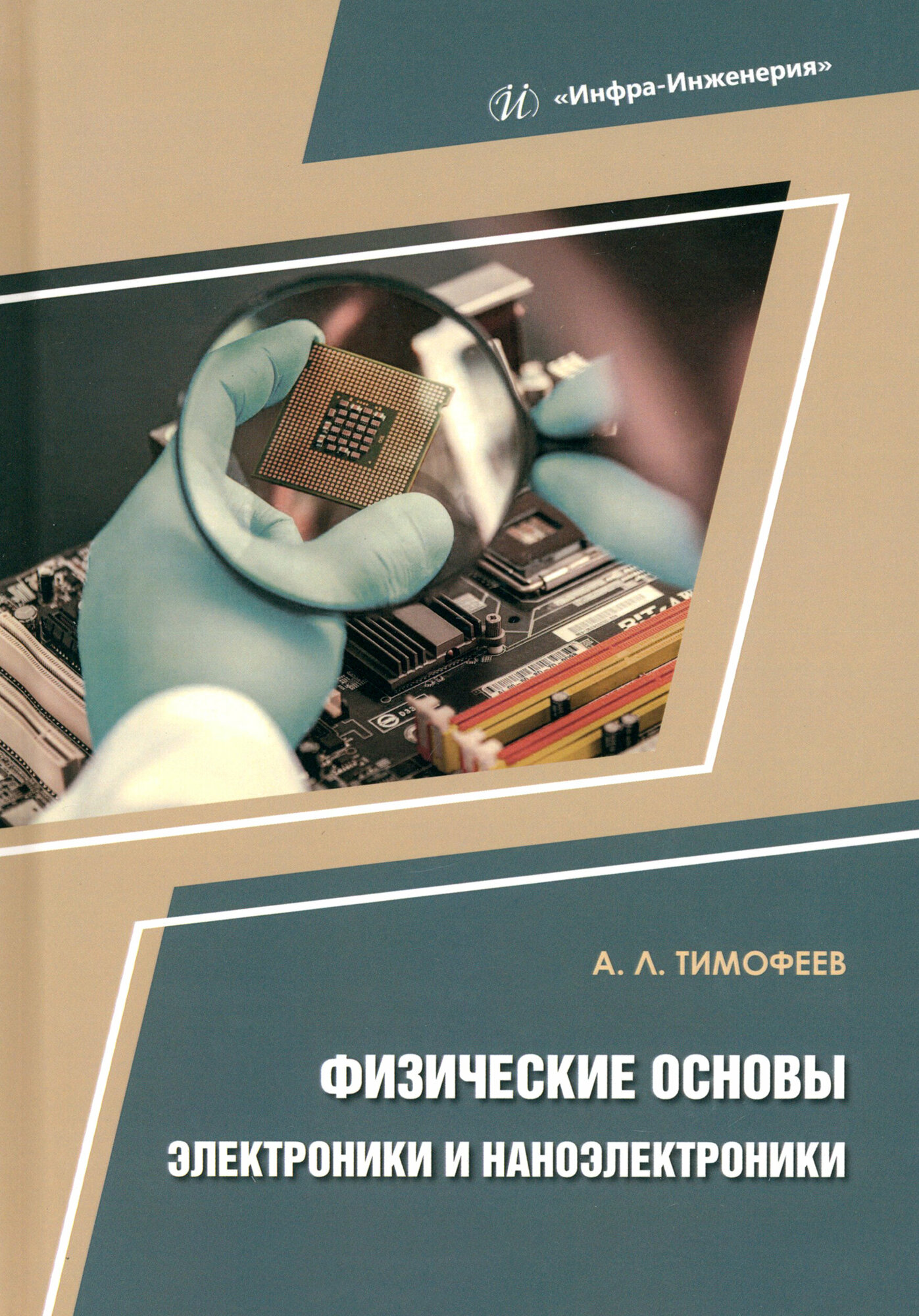 Физические основы электроники и наноэлектроники. Учебное пособие