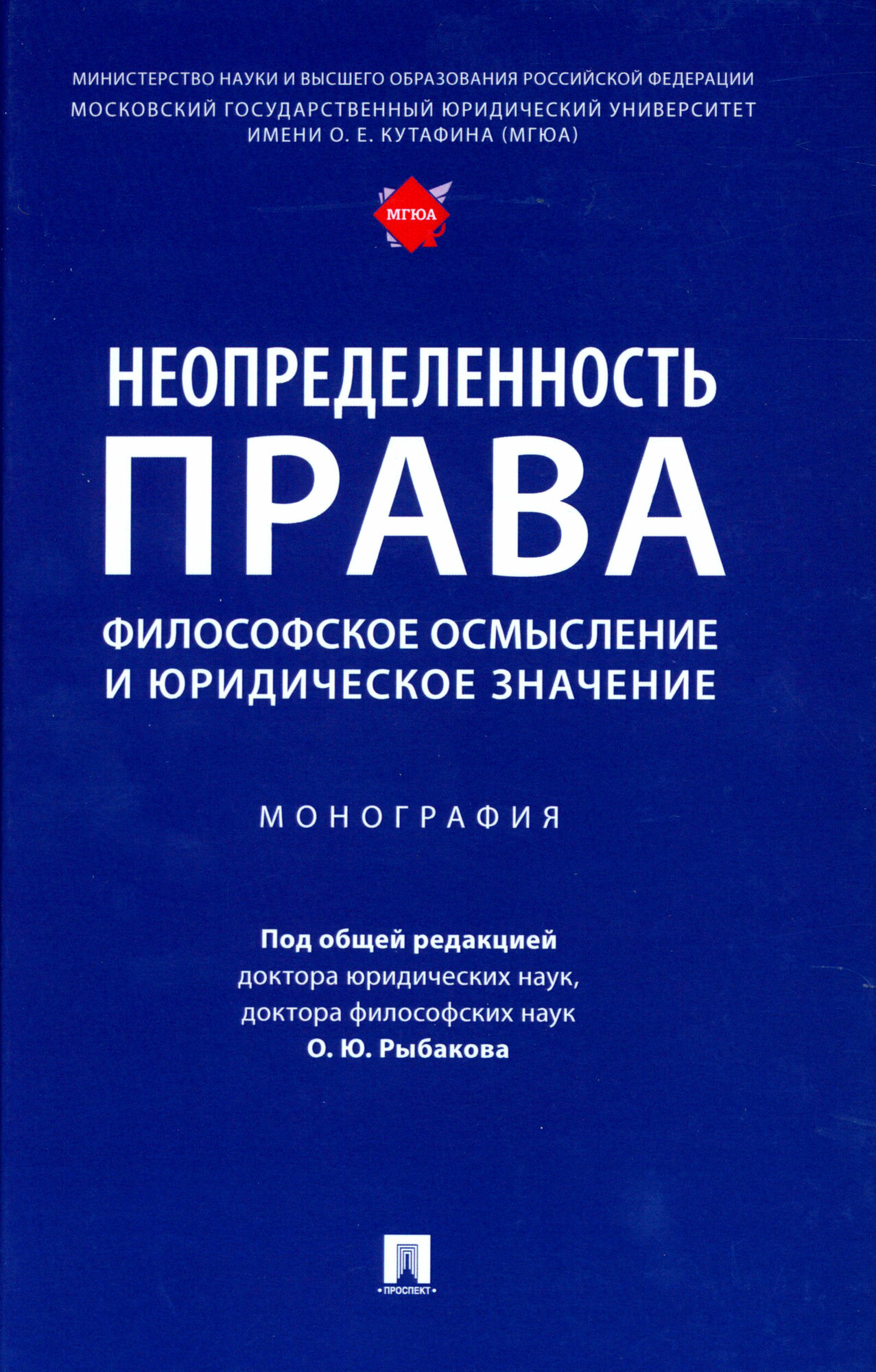 Неопределенность права. Философское осмысление и юридическое значение. Монография - фото №2