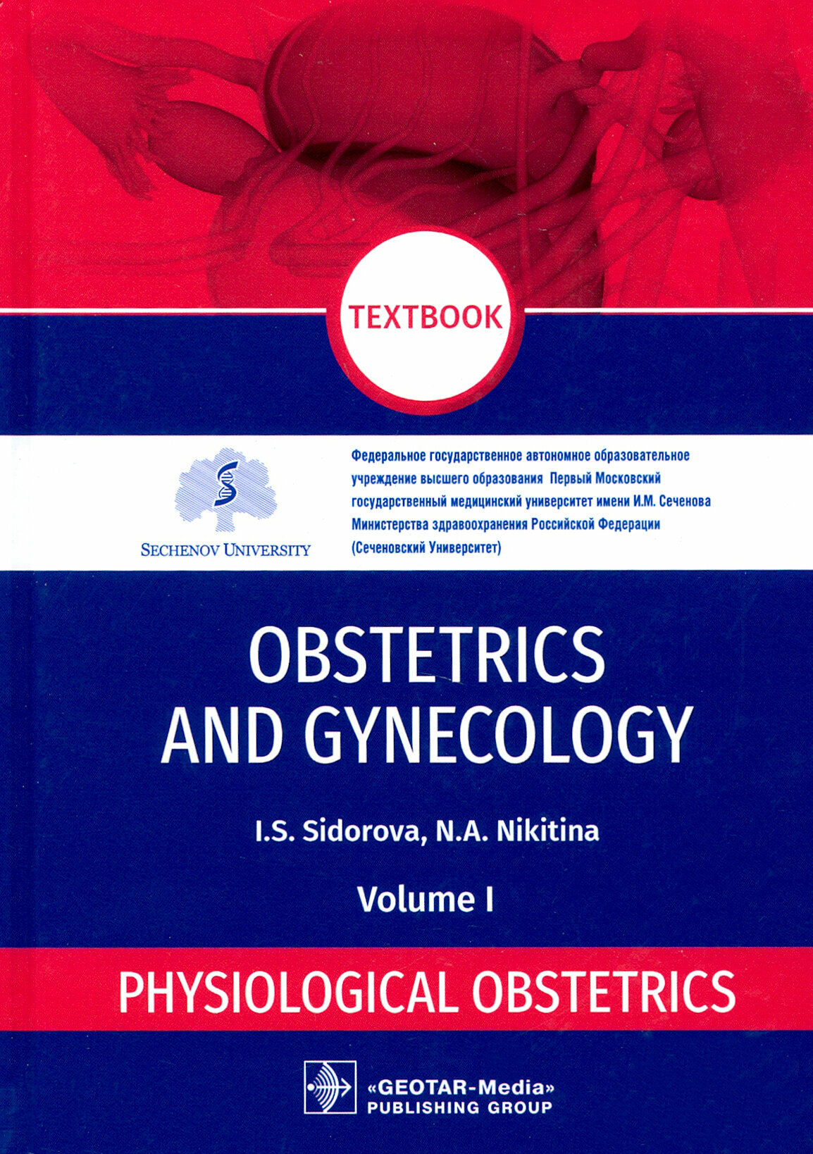 Сидорова И. С Никитина Н. А. Obstetrics and Gynecology. Volume I. Physiological obstetrics - фото №2