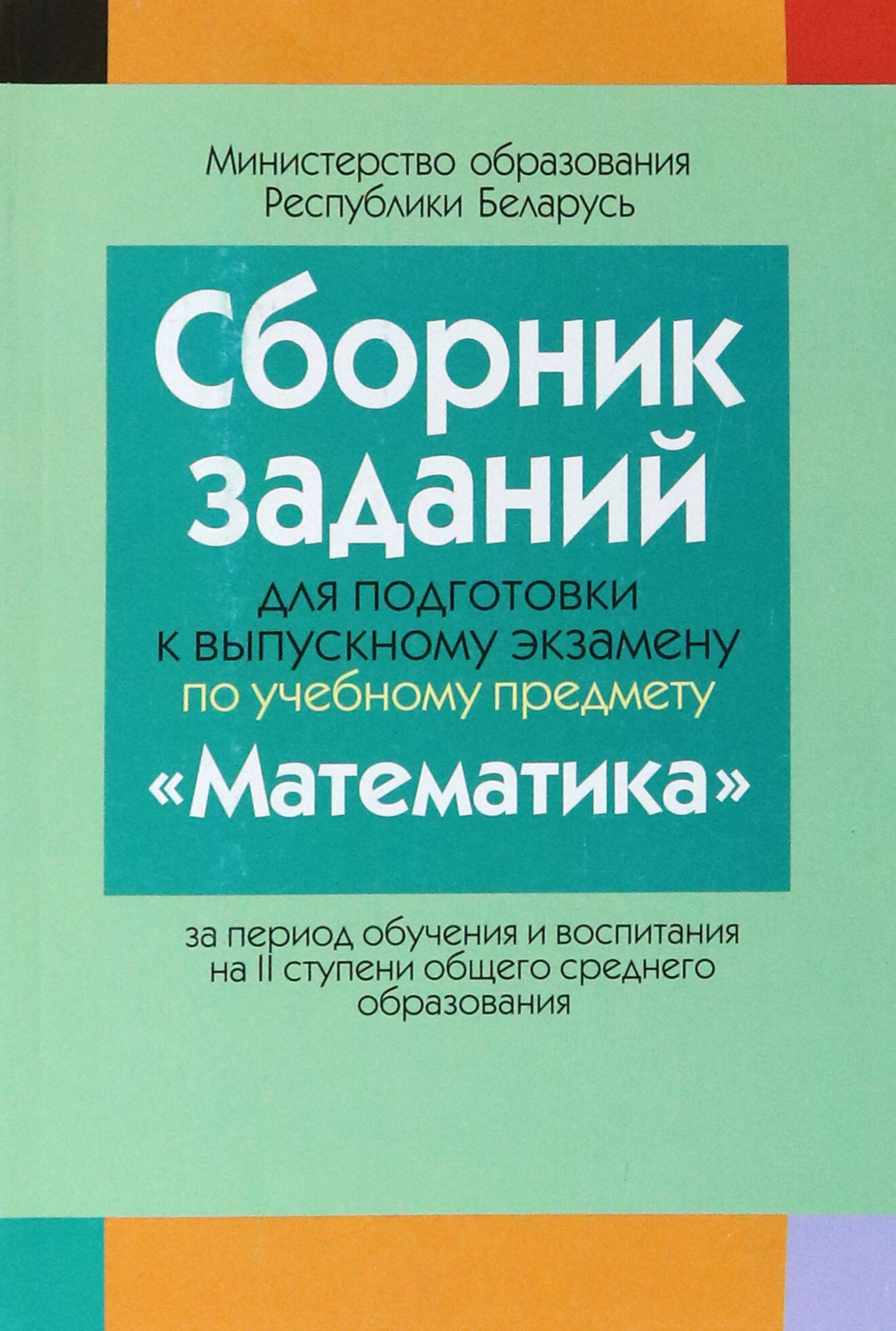 Математика. Сборник заданий для подготовки к выпускному экзамену. 2 ступень - фото №2