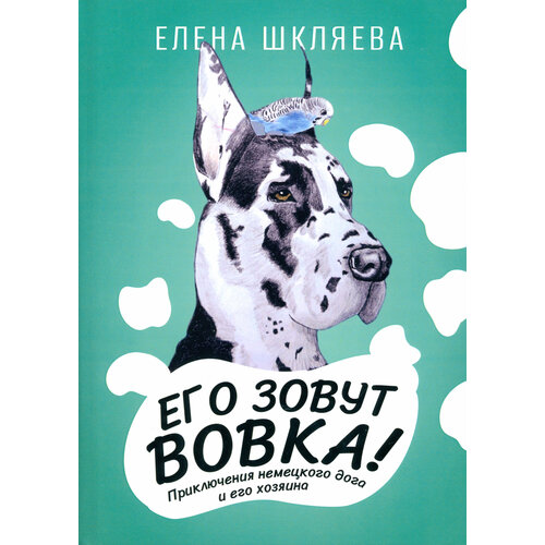 Его зовут Вовка! Приключения немецкого дога | Шкляева Елена Борисовна