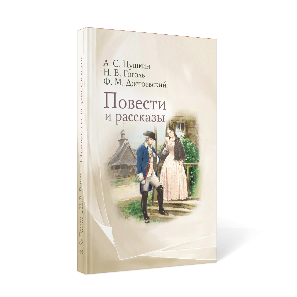 Повести и рассказы (Гоголь Николай Васильевич, Пушкин Александр Сергеевич, Достоевский Федор Михайлович) - фото №2