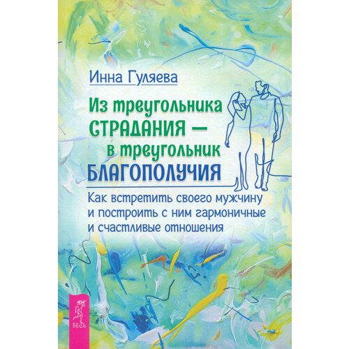 Из треугольника страдания — в треугольник благополучия. Как встретить своего мужчину | Гуляева Инна Викторовна