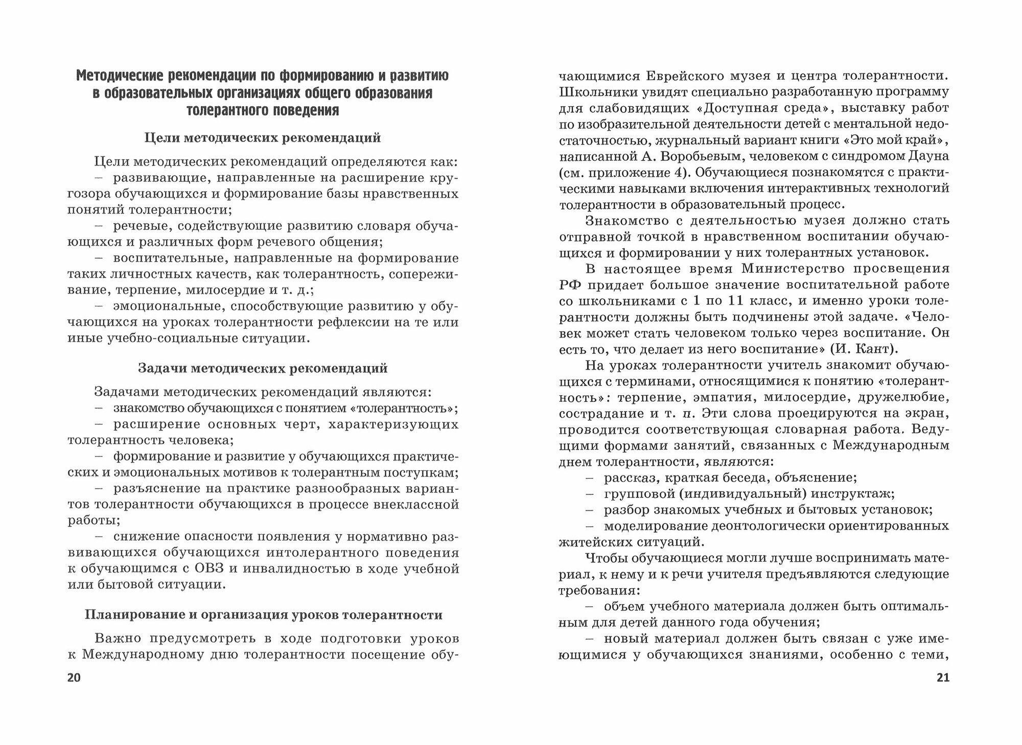 Формирование толерантности и педагогической этики в общеобразовательных организациях - фото №2