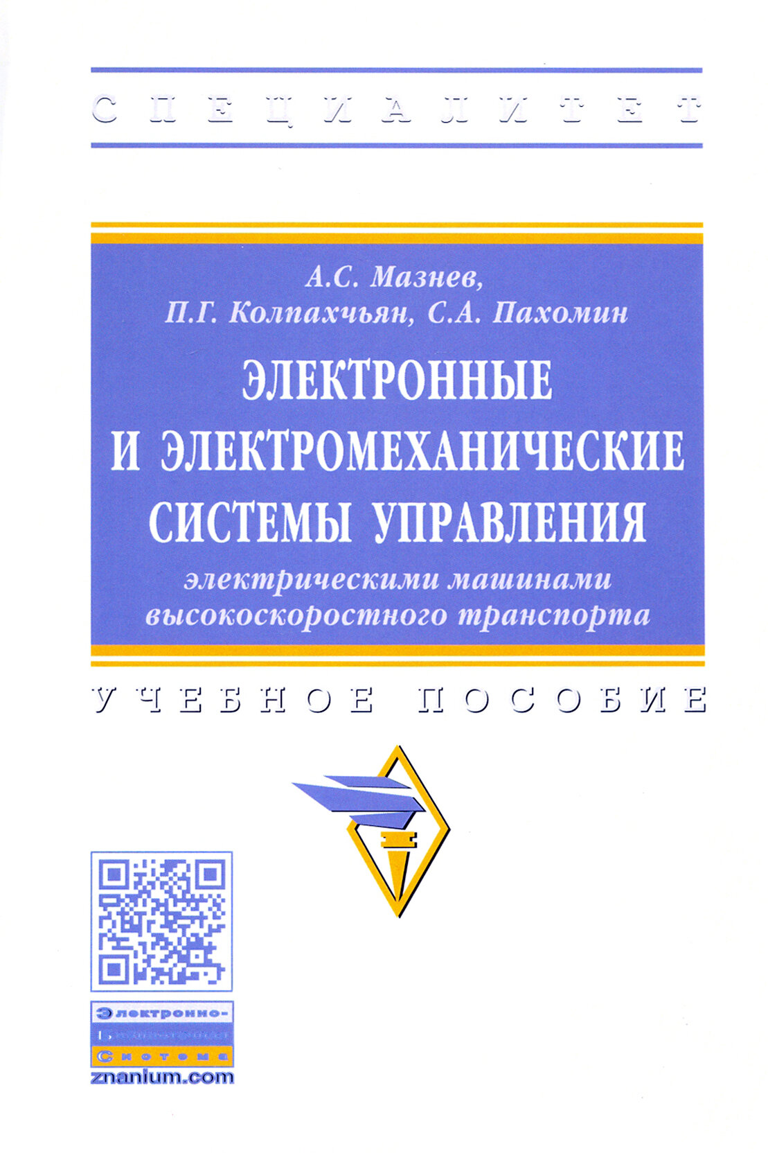 Электронные и электромеханические системы управления электрическими машинами высокоскоростного тран. - фото №2