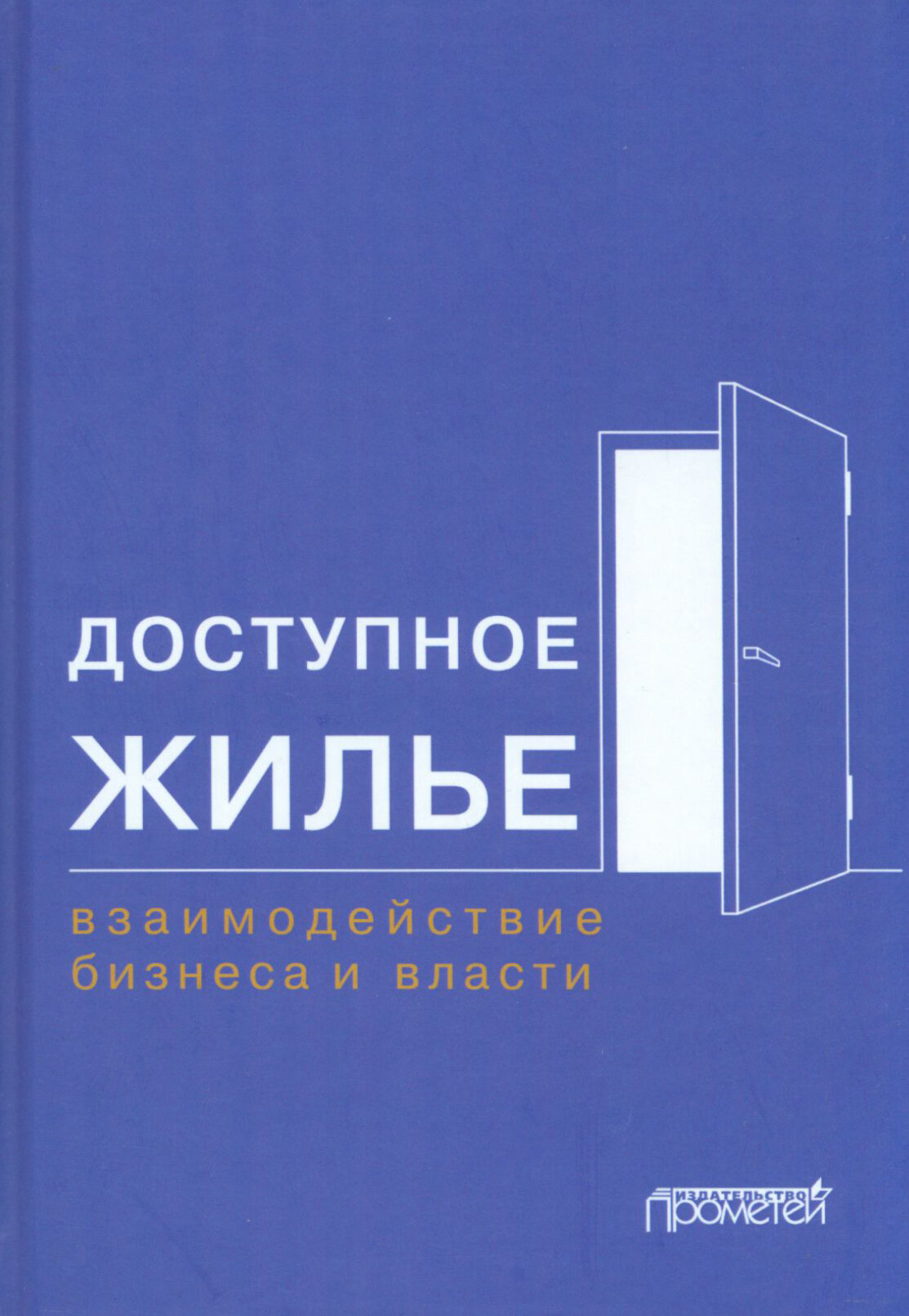 Доступное жилье. Взаимодействие бизнеса и власти. Монография - фото №2