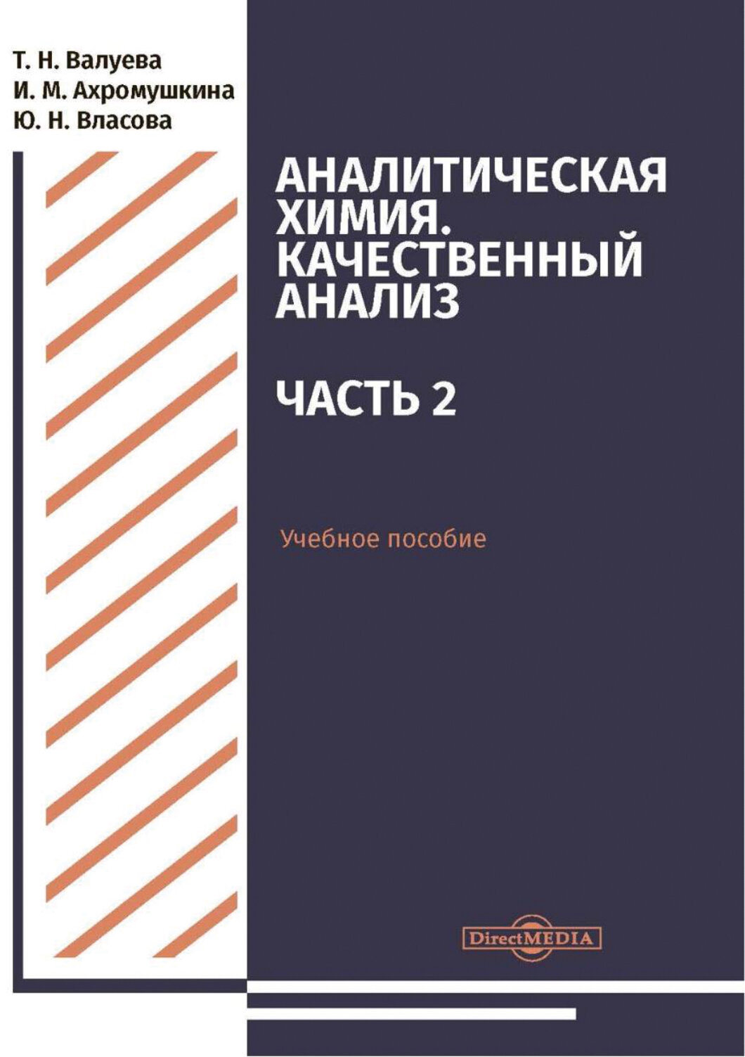 Аналитическая химия. Качественный анализ. Часть 2. Учебное пособие - фото №2