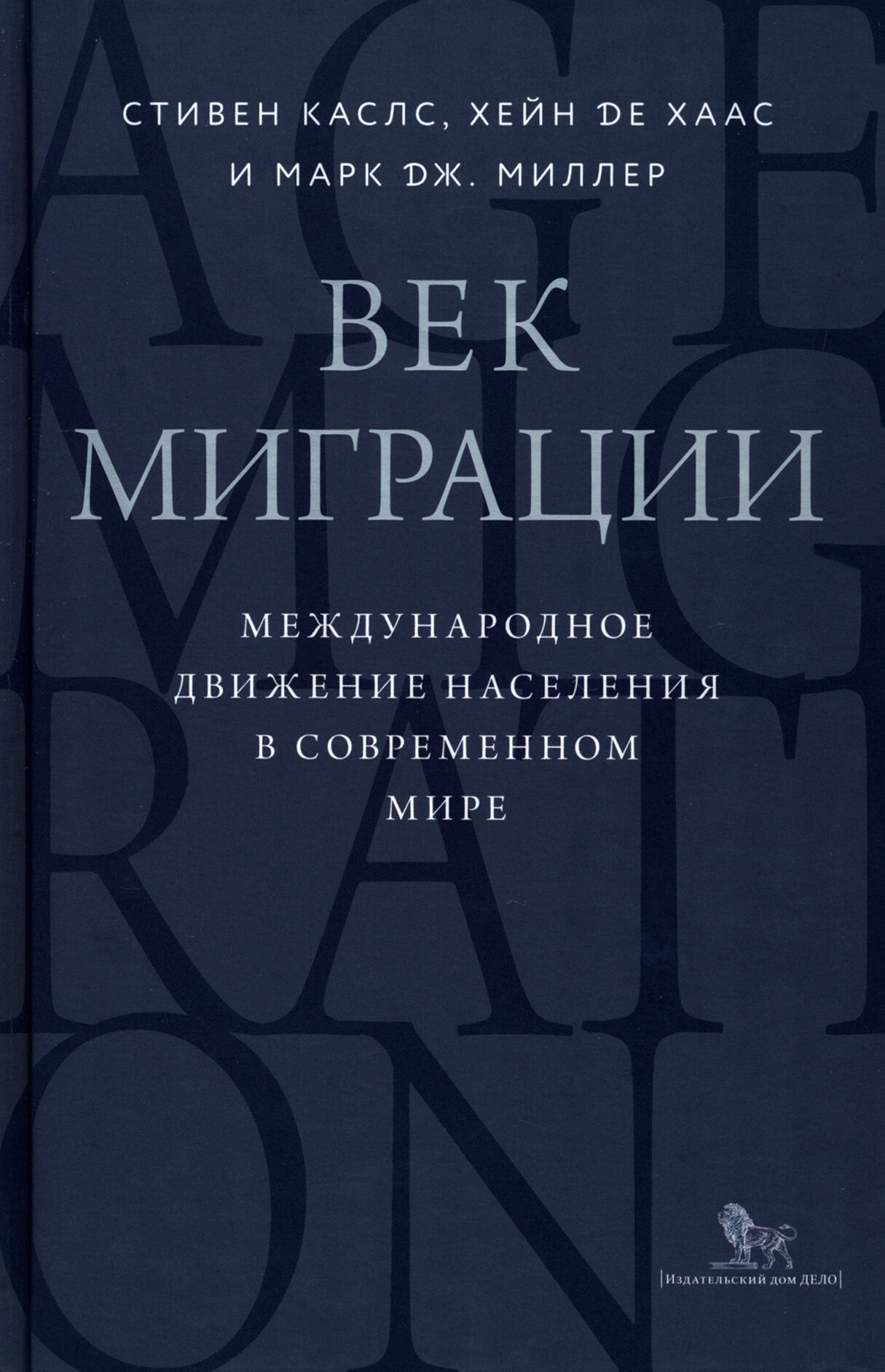 Век миграции. Международное движение населения в современном мире - фото №2