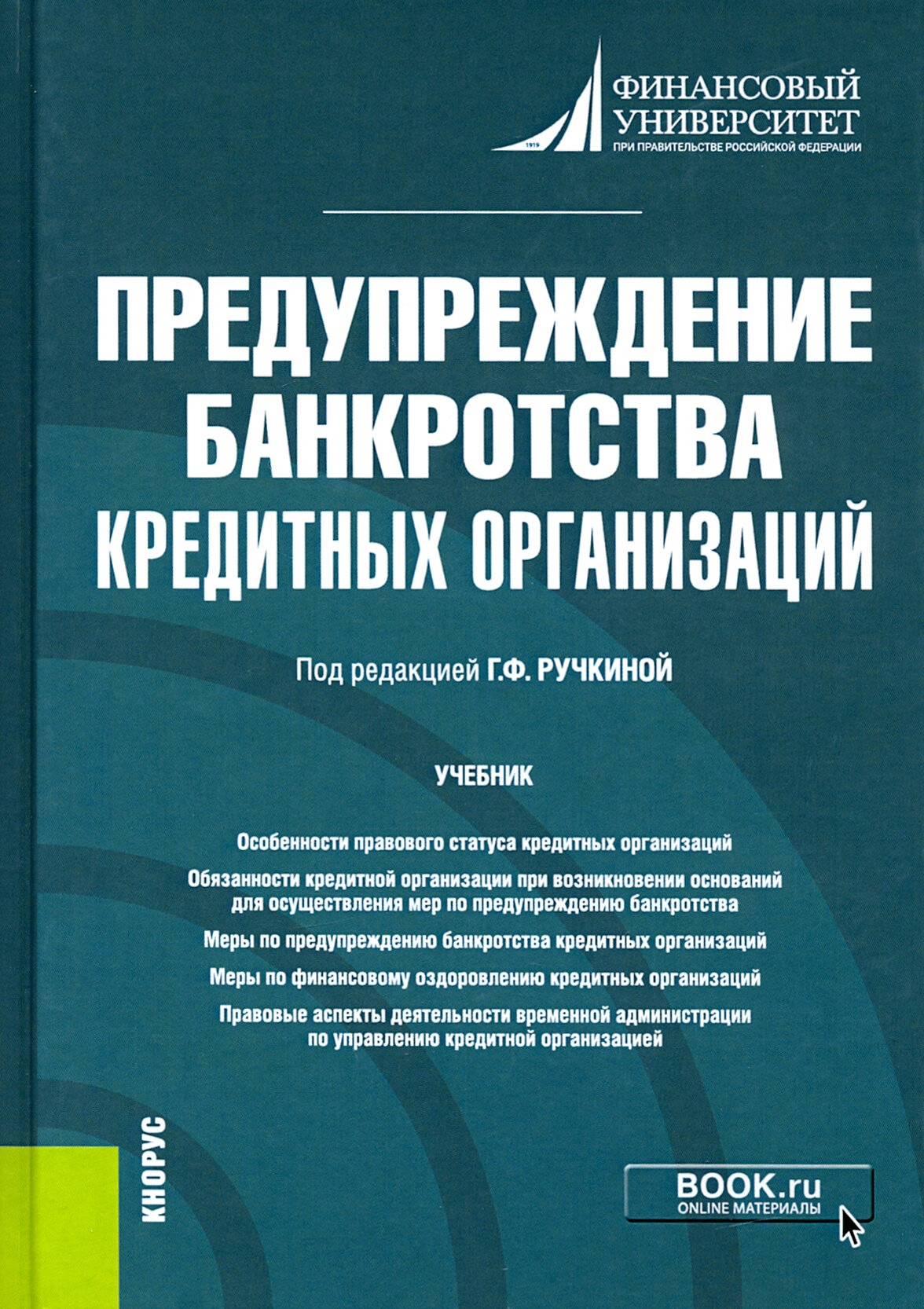 Предупреждение банкротства кредитных организаций. Учебник - фото №2