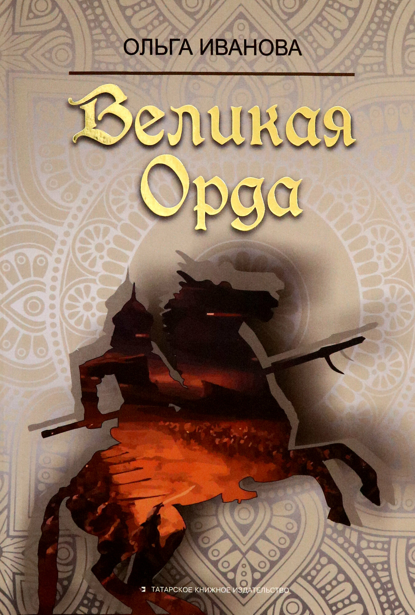 Великая Орда (Иванова Ольга Ефимовна) - фото №4