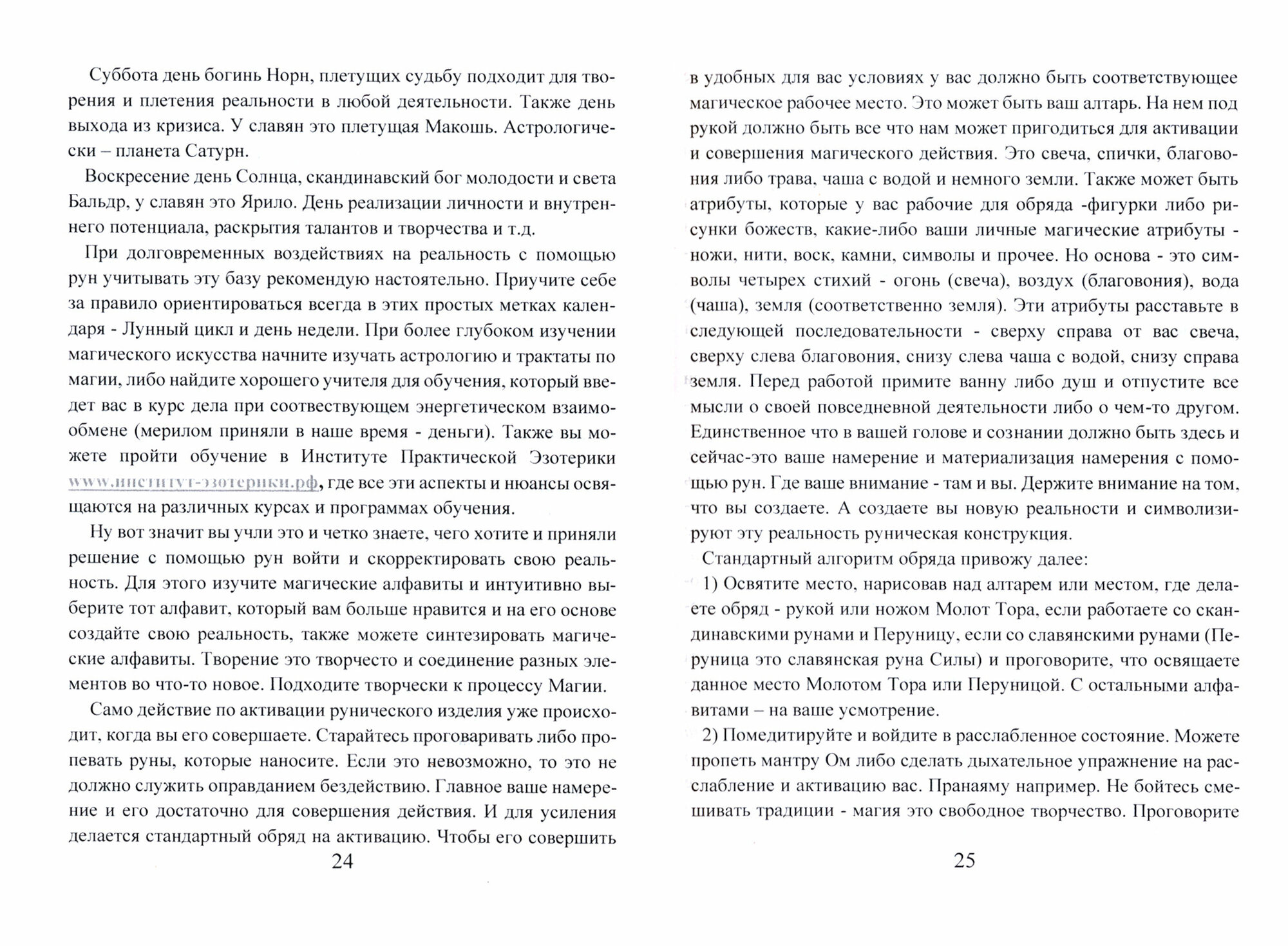 Рунический гримуар Рунические ставы на все случаи жизни - фото №10