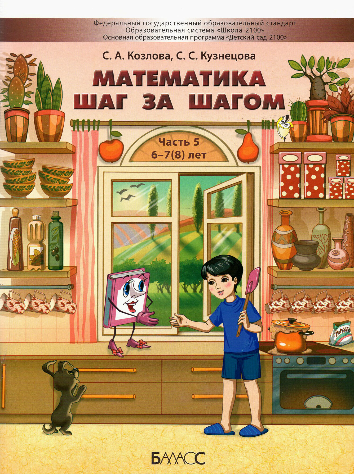 Математика шаг за шагом. Пособие для дошкольников 6-7(8) лет. Часть 5 - фото №3