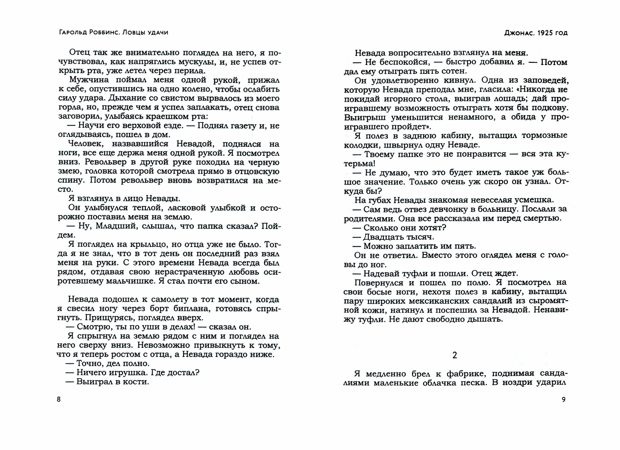 Ловцы удачи (Роббинс Г.) - фото №3