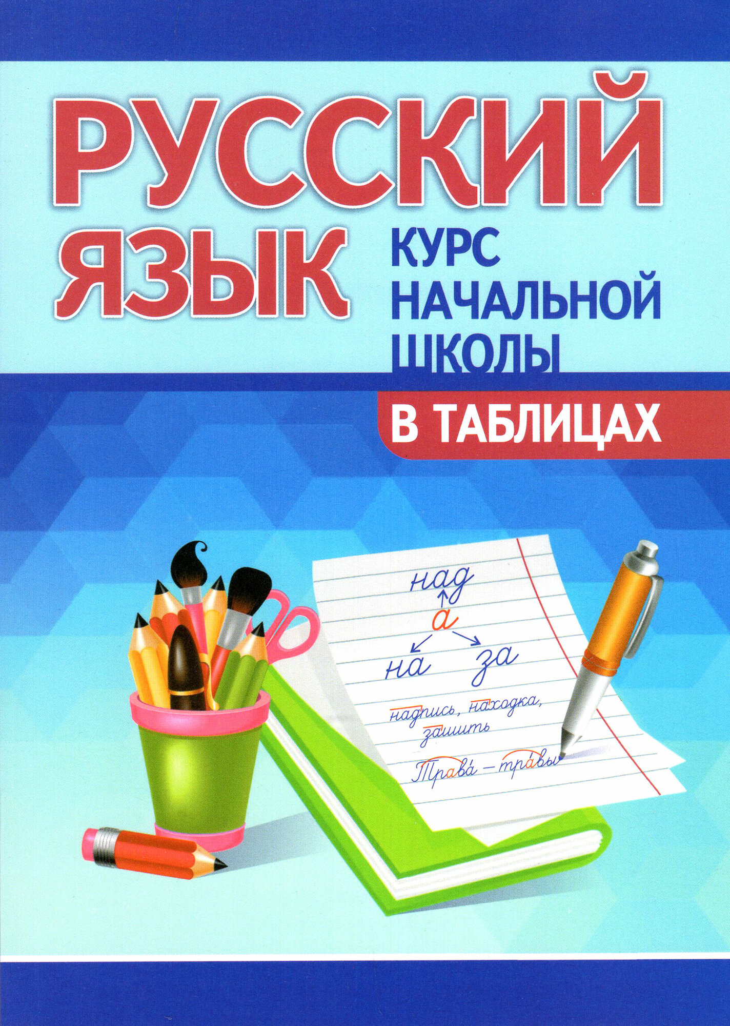Русский язык. Курс начальной школы в таблицах - фото №4