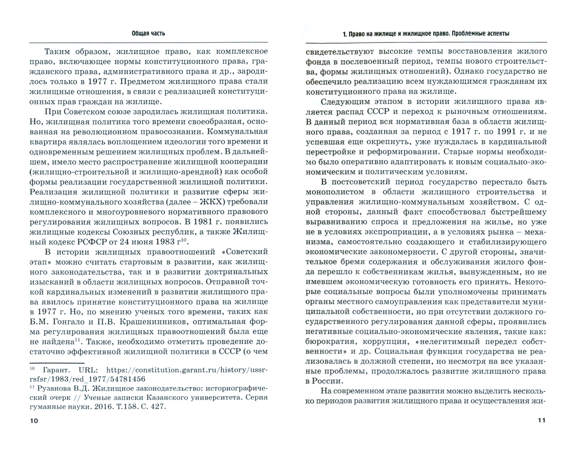 Актуальные проблемы жилищного права. Монография - фото №2