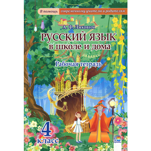 Русский язык в школе и дома. 4 класс. Рабочая тетрадь | Ляхович Алла Федоровна