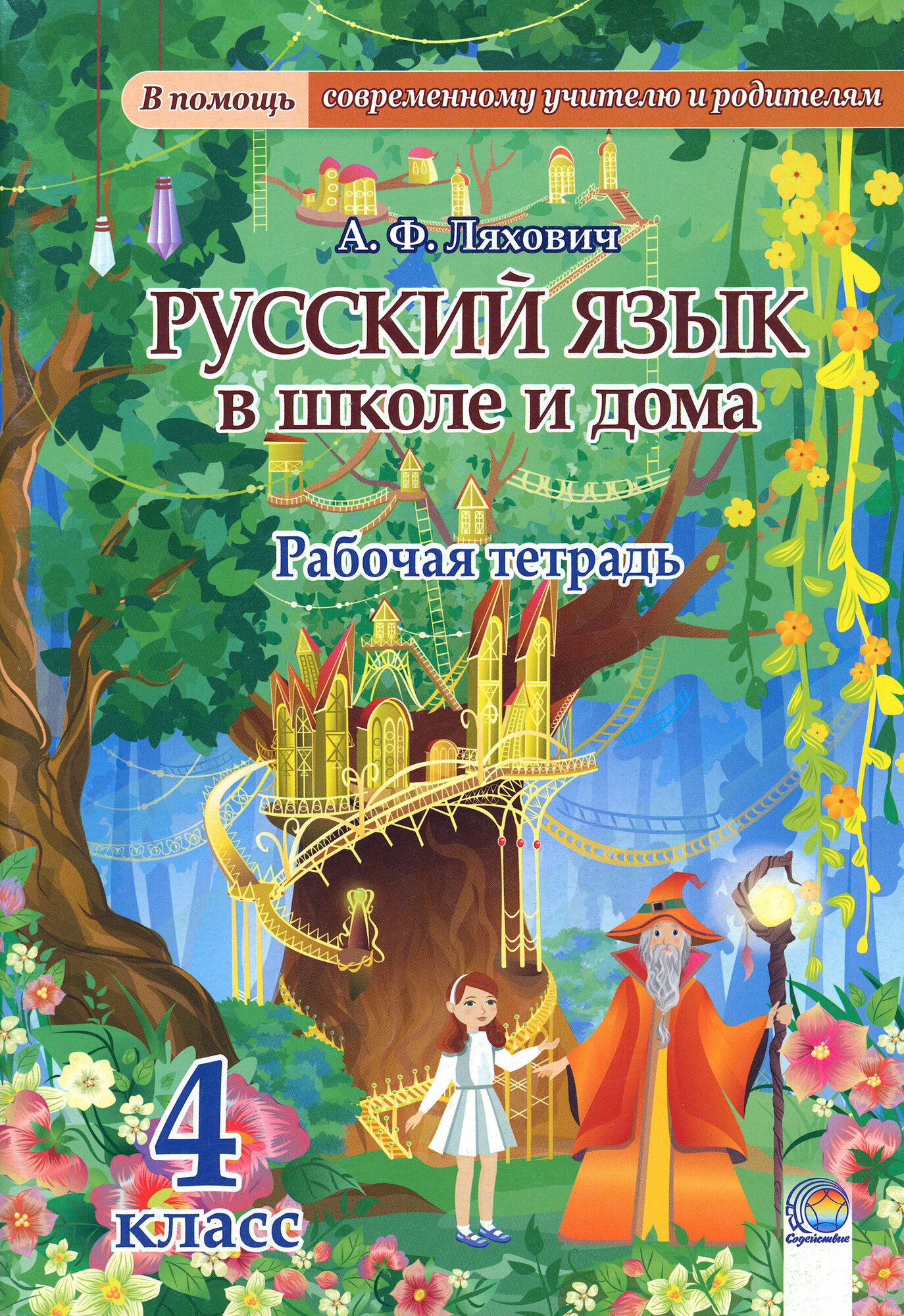 Русский язык в школе и дома. 4 класс. Рабочая тетрадь - фото №1