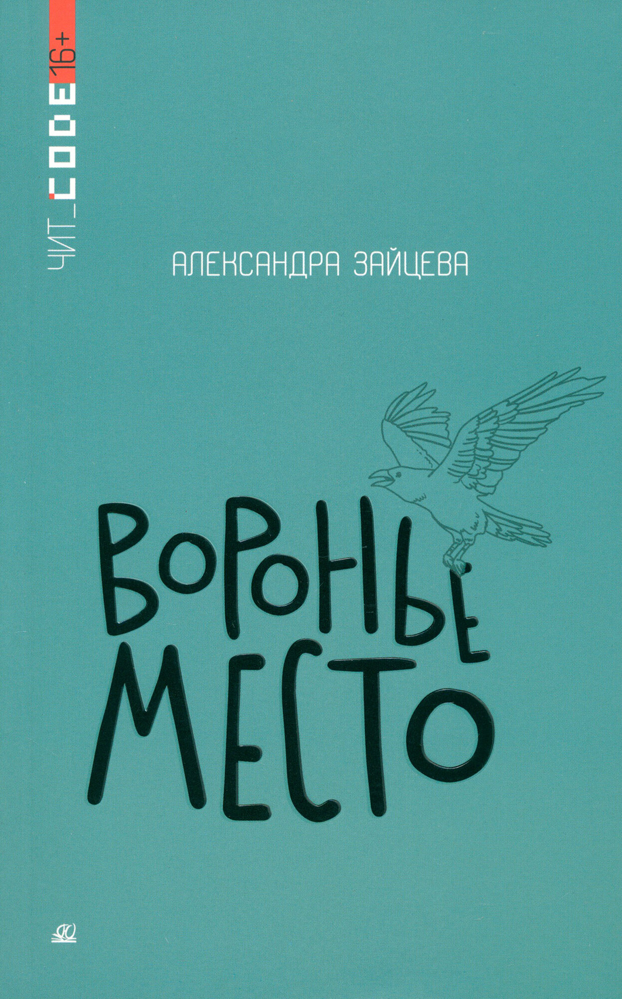 Воронье место (Зайцева А.В.) - фото №1