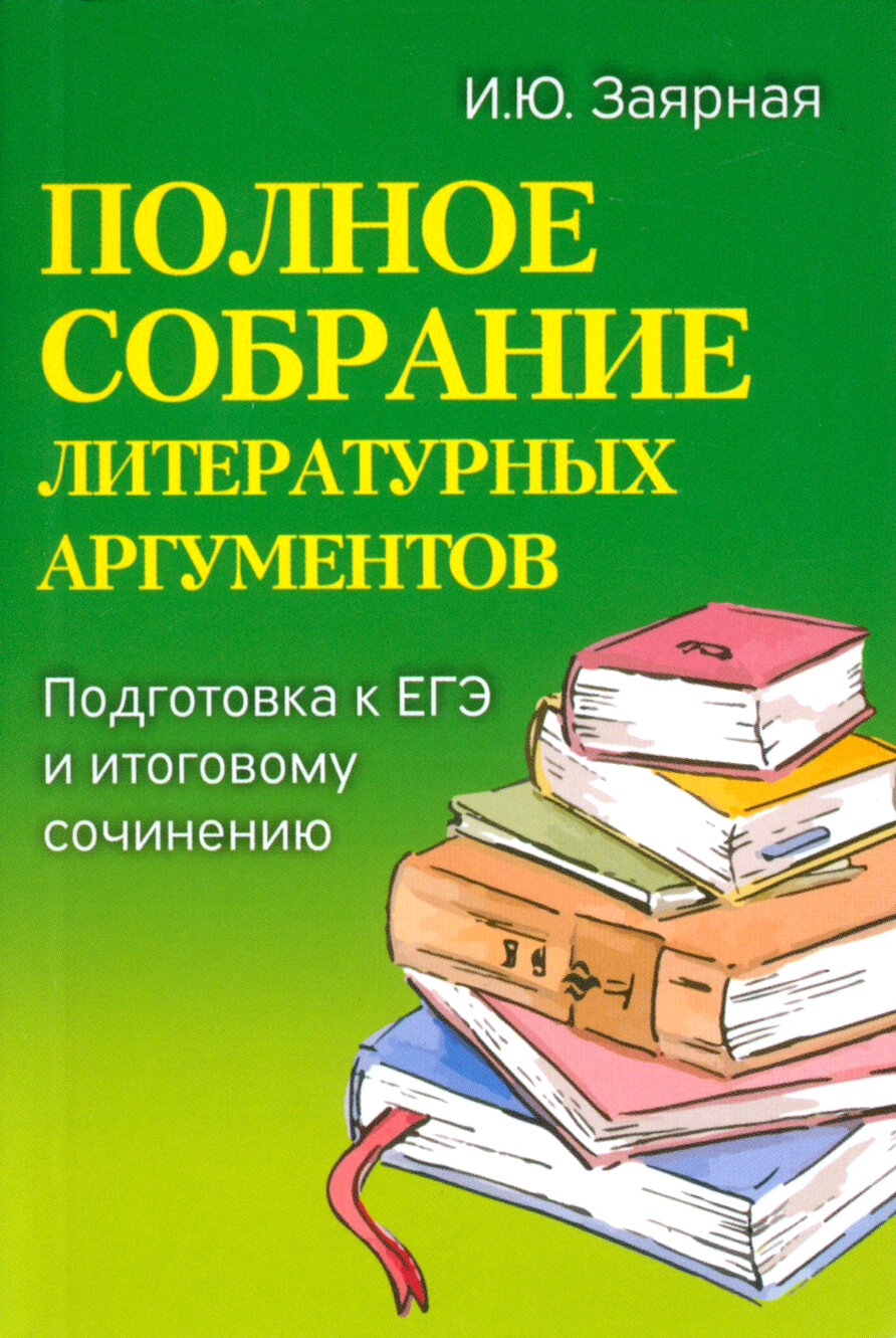 Полное собрание литературных аргументов. Подготовка к ЕГЭ и итоговому сочинению