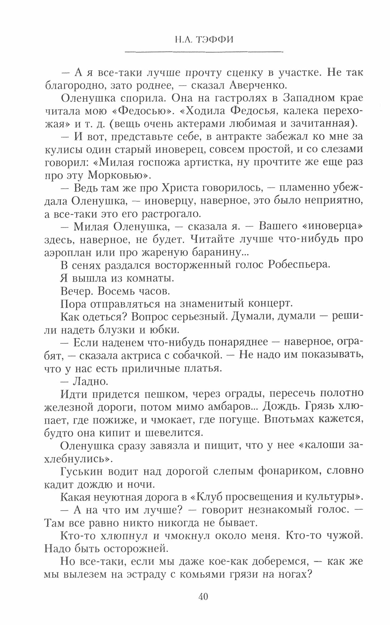 Моя летопись. Воспоминания (Тэффи Надежда Александровна) - фото №3