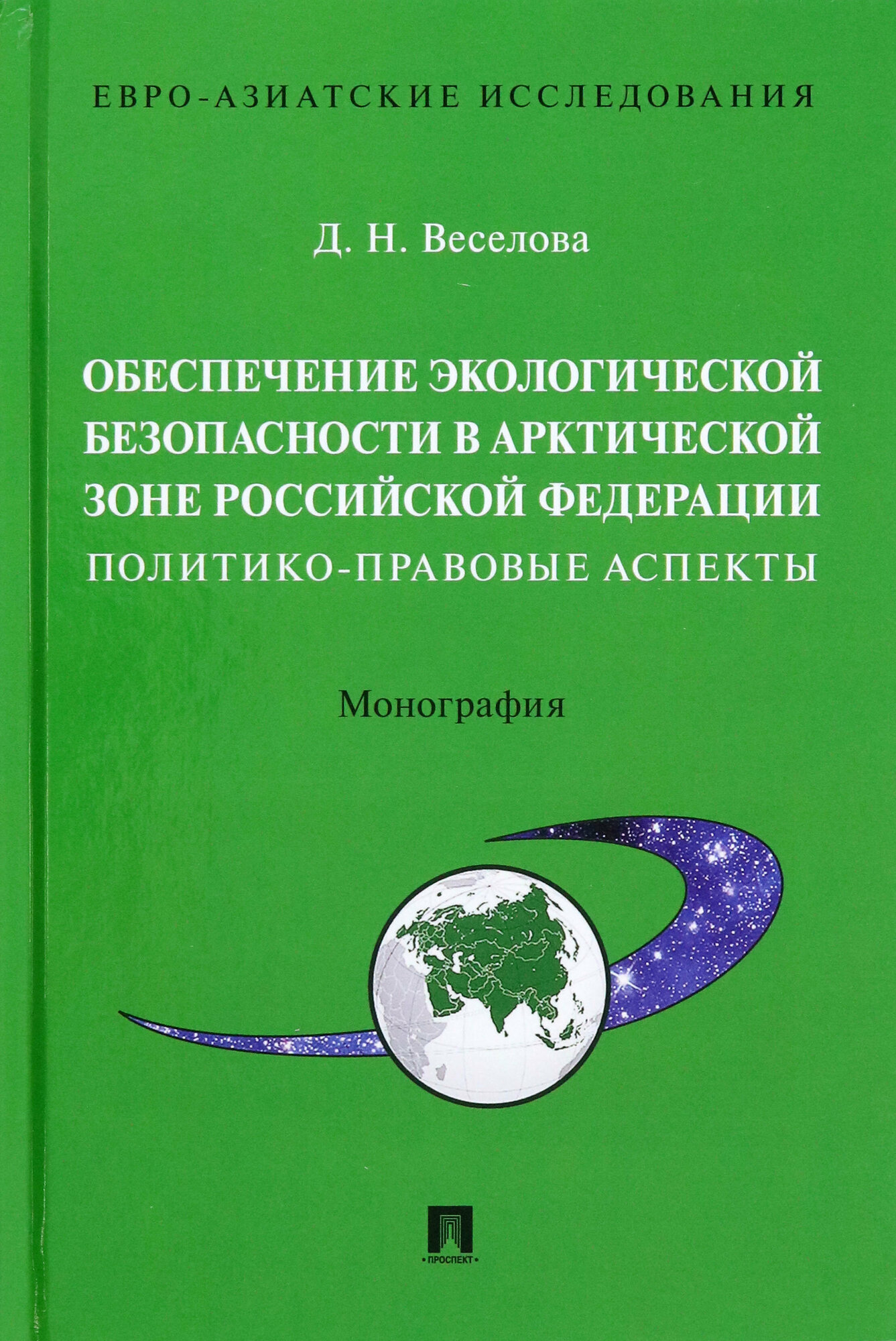 Обеспечение экологической безопасности в Арктической зоне Российской Федерации - фото №2