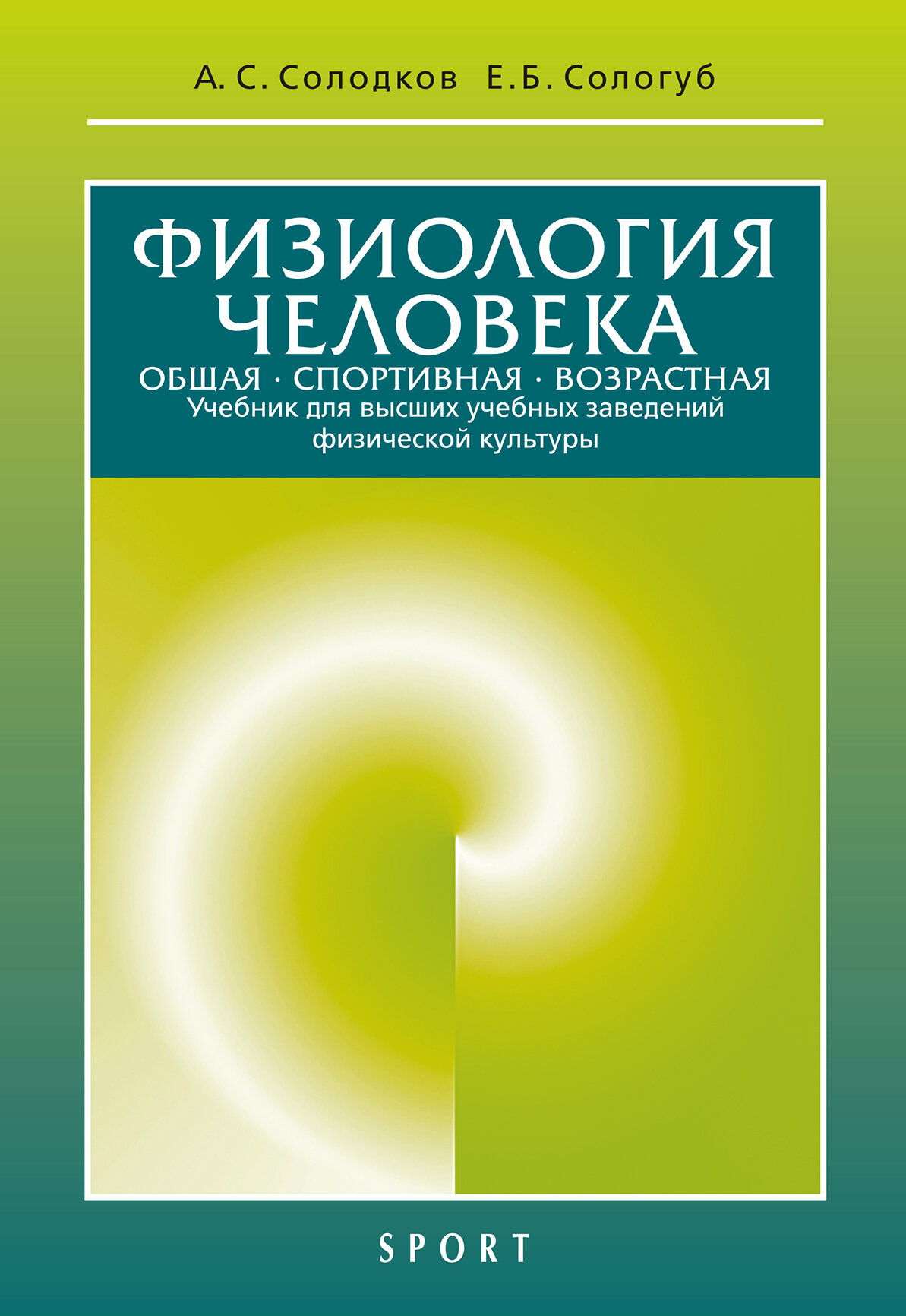 Физиология человека. Общая. Спортивная. Возрастная. Учебник