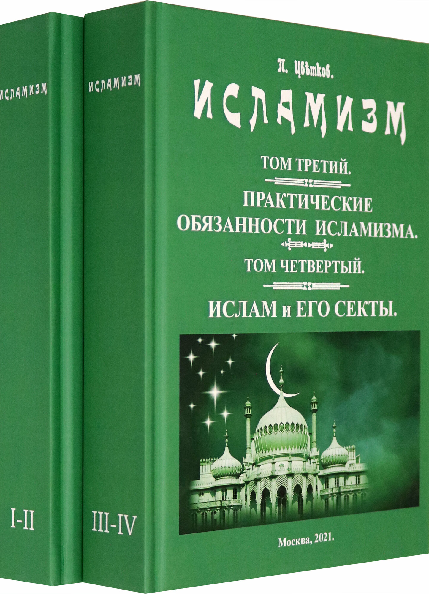 Исламизм. В 2-х томах. ( (4 тома в 2-х книгах) - фото №2