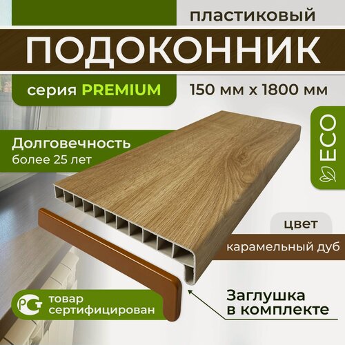 Изображение товара Подоконник ПВХ пластиковый, карамельный дуб 150*1800 премиум