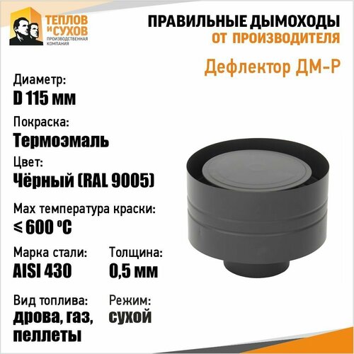 Дефлектор ДМ-Р 430-0.5 D115 М Эмаль дефлектор дм р 430 0 5 d115 черный ral 9005 эмаль т до 600с