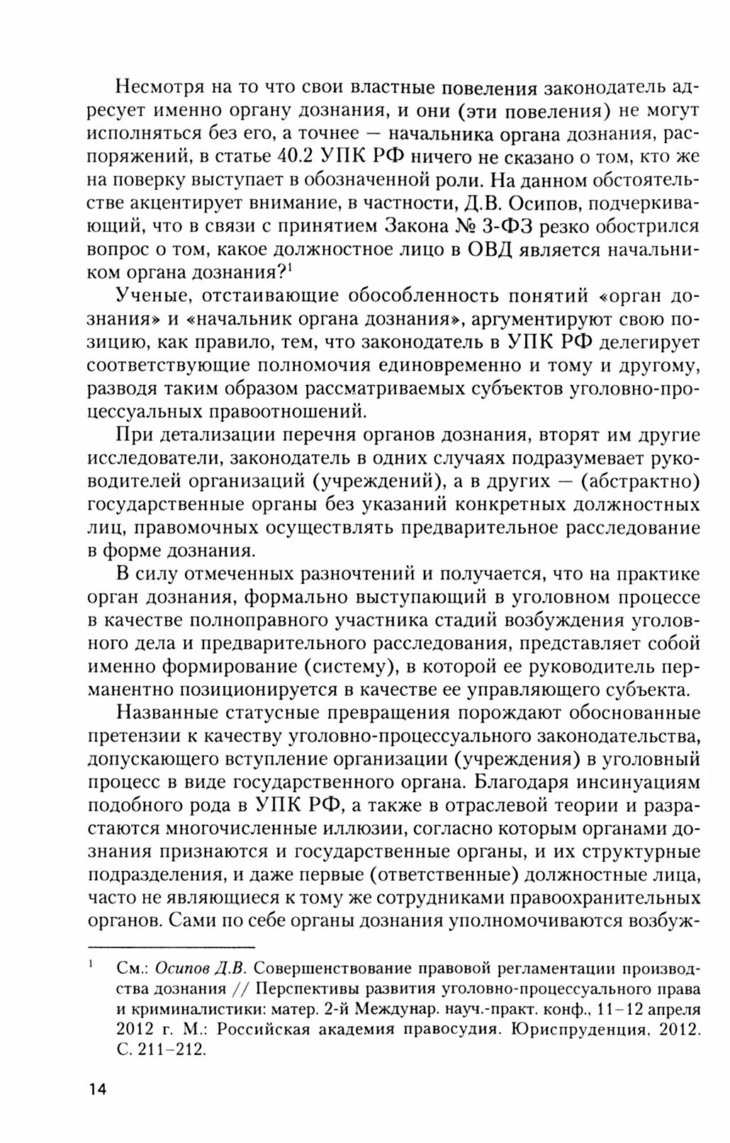 Реализация полномочий органов дознания системы МВД России в уголовном процессе - фото №3