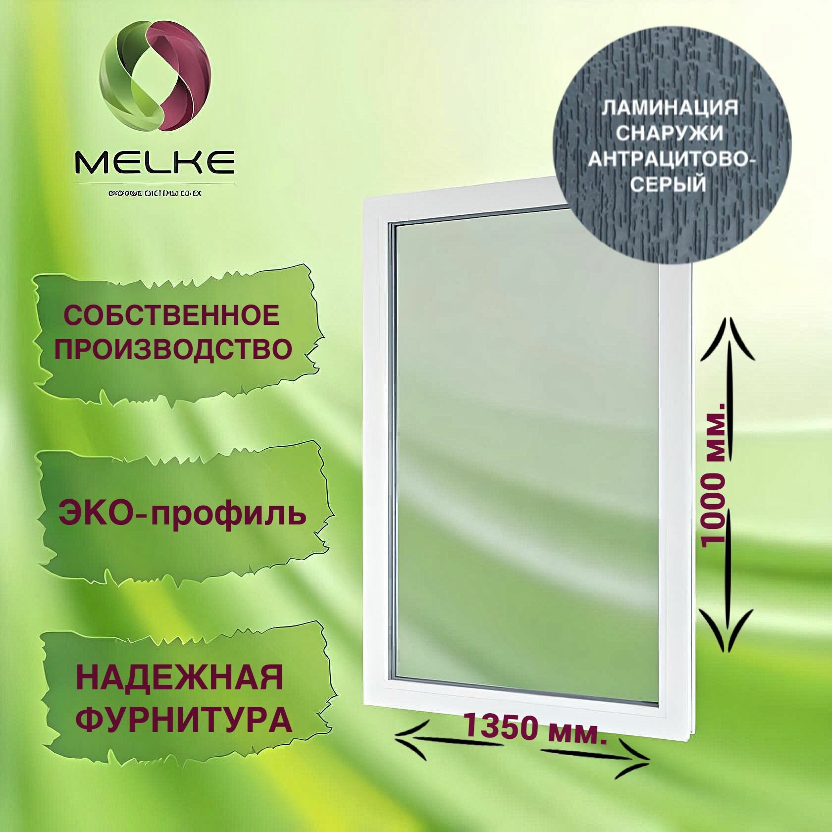 Окно глухое, 1000 x 1350 профиль Melke 60, цвет внешней ламинации Антрацитово-серый, 2-х камерный стеклопакет, 3 стекла.