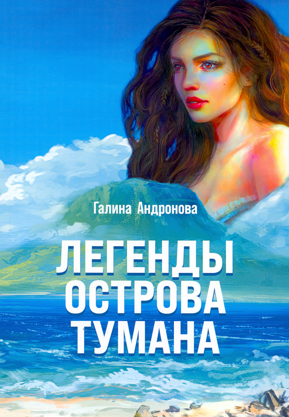 Легенды острова тумана (Андронова Галина Анатольевна) - фото №2