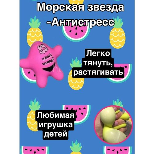 Антистресс мялка морская звезда - жмякалка морская звезда