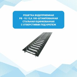 Решетка водоприемная РВ -10.13,6.100-штампованная стальная оцинкованная c отверстиями под крепеж