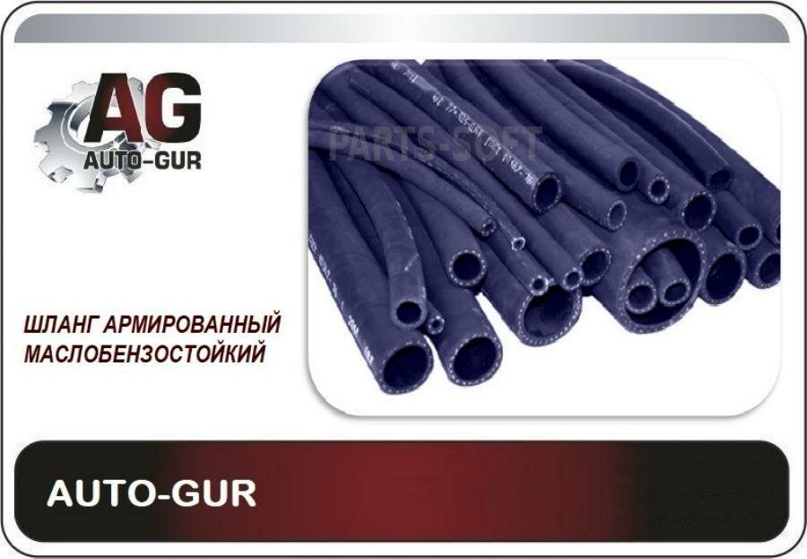 AUTO-GUR AG322510053 Шланг топливный цена за 1 метр