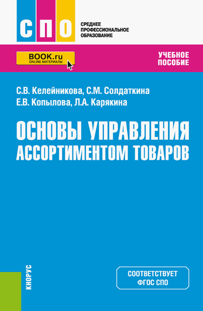 Основы управления ассортиментом товаров. Учебное пособие - фото №1