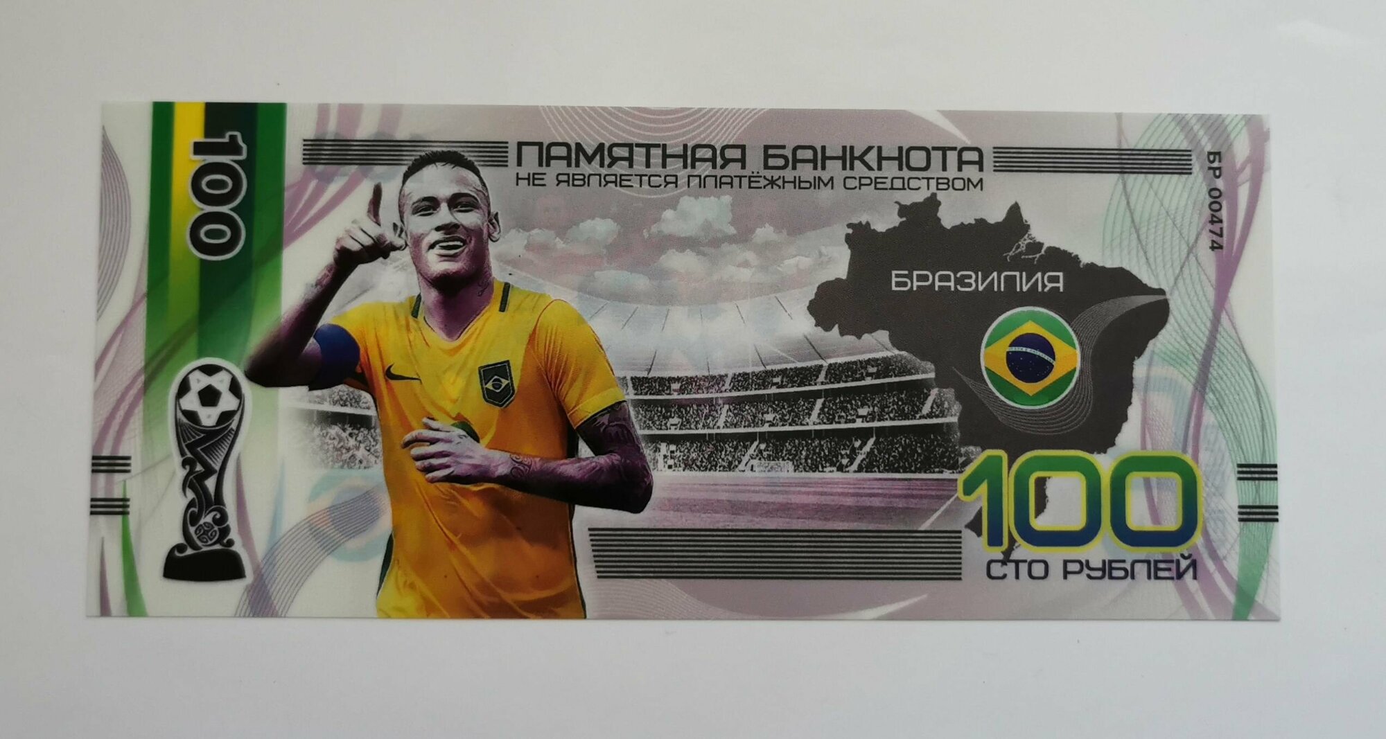 Сувенирная банкнота 100 рублей Сборная Бразилии серия чемпионат мира по футболу