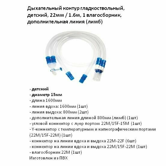 Дыхательный контур гладкоствольный детский диаметр 15мм длина 1.6м 1 влагосборник дополнительная линия (лимб)