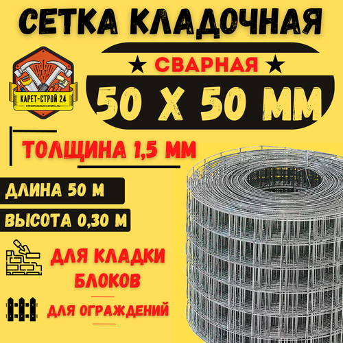 Сетка кладочная 0,30 х 50 м сварная/стальная