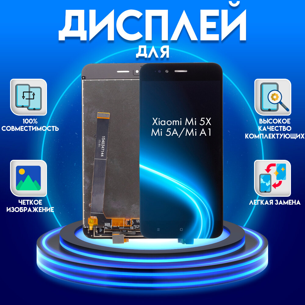 Дисплей для Xiaomi Mi A1, Xiaomi Mi 5X, Xiaomi Mi 5A, черный