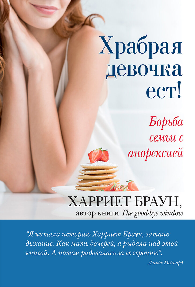 Храбрая девочка ест! Борьба семьи с анорексией - фото №4